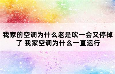 我家的空调为什么老是吹一会又停掉了 我家空调为什么一直运行